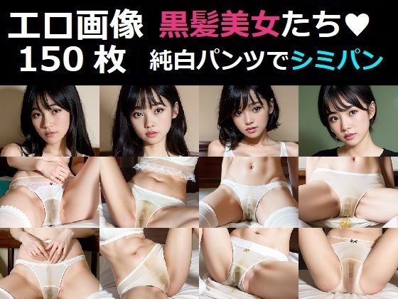 黒髪美女たちの純白パンツ姿で汚パンツ・シミパン見せつけ写真集 - ロリショタ研