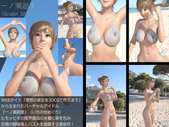 【＋All】『理想の彼女を3DCGで作ります』から生まれたバーチャルアイドル「一ノ瀬廻里（いちのせめぐり）」のグラドル撮影風写真集:Gradol_30 - Libido-Labo