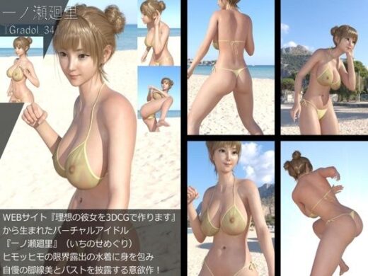 【＋All】『理想の彼女を3DCGで作ります』から生まれたバーチャルアイドル「一ノ瀬廻里（いちのせめぐり）」のグラドル撮影風写真集:Gradol_34 - Libido-Labo