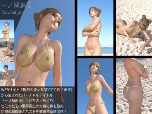 【＋All】『理想の彼女を3DCGで作ります』から生まれたバーチャルアイドル「一ノ瀬廻里（いちのせめぐり）」のグラドル撮影風写真集:Gradol_36 - Libido-Labo