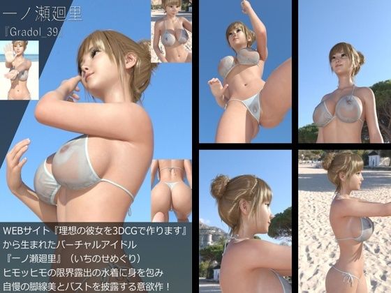 【＋All】『理想の彼女を3DCGで作ります』から生まれたバーチャルアイドル「一ノ瀬廻里（いちのせめぐり）」のグラドル撮影風写真集:Gradol_39 - Libido-Labo