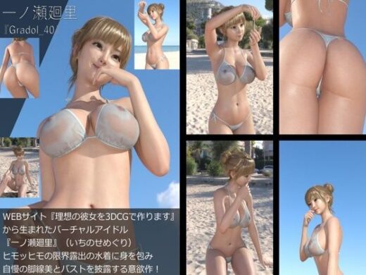 【＋All】『理想の彼女を3DCGで作ります』から生まれたバーチャルアイドル「一ノ瀬廻里（いちのせめぐり）」のグラドル撮影風写真集:Gradol_40 - Libido-Labo