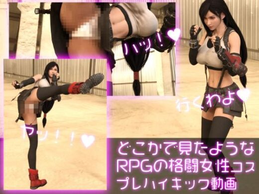 どこかで見たようなRPGの格闘女性コスプレ格闘ハイキックパンチラ - Ozone_Layer