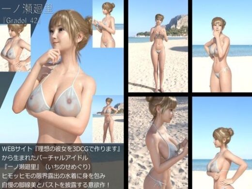 【＋All】『理想の彼女を3DCGで作ります』から生まれたバーチャルアイドル「一ノ瀬廻里（いちのせめぐり）」のグラドル撮影風写真集:Gradol_42 - Libido-Labo