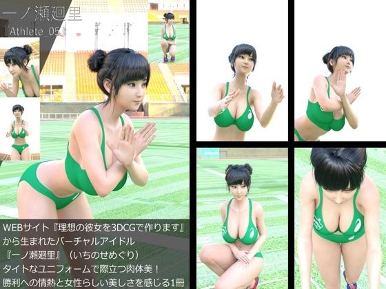 【＋All】『理想の彼女を3DCGで作ります』から生まれたバーチャルアイドル「一ノ瀬廻里（いちのせめぐり）」のアスリート風写真集:Athlete _05 - Libido-Labo