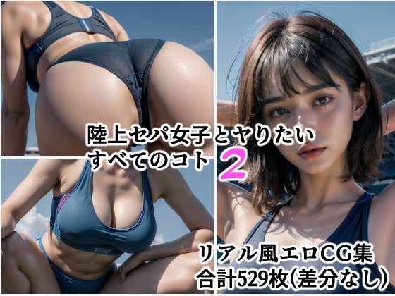 陸上セパ女子とヤりたいすべてのコト2 - 至高のシコリティ