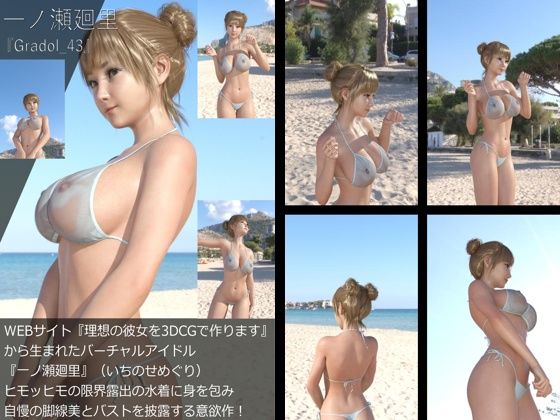 【＋All】『理想の彼女を3DCGで作ります』から生まれたバーチャルアイドル「一ノ瀬廻里（いちのせめぐり）」のグラドル撮影風写真集:Gradol_43 - Libido-Labo