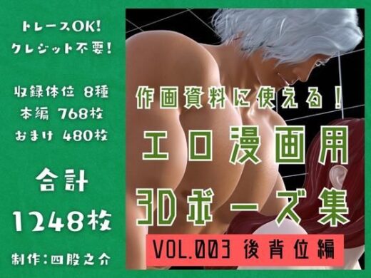 作画資料に使える！エロ漫画用3Dポーズ集 Vol.003 【 後背位編 】 作成イメージ : 〜異世界転移した社畜OLと隠れ鬼畜なイケメン筋肉王子〜 - 四股之介ラボラトリ