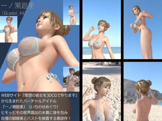 【＋All】『理想の彼女を3DCGで作ります』から生まれたバーチャルアイドル「一ノ瀬廻里（いちのせめぐり）」のグラドル撮影風写真集:Gradol_44 - Libido-Labo