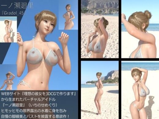 【＋All】『理想の彼女を3DCGで作ります』から生まれたバーチャルアイドル「一ノ瀬廻里（いちのせめぐり）」のグラドル撮影風写真集:Gradol_45 - Libido-Labo