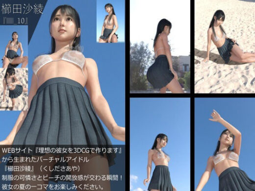 【＋All】『理想の彼女を3DCGで作ります』から生まれたバーチャルアイドル「櫛田沙綾（くしださあや）」のJK風写真集:JK_10 - Libido-Labo