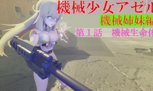 【無料】機械少女アゼル 機械姉妹編 第一話機械生命体 - アゼルとアゼット