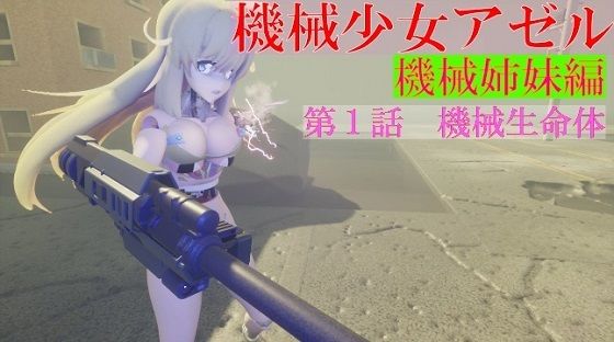 【無料】機械少女アゼル 機械姉妹編 第一話機械生命体 - アゼルとアゼット