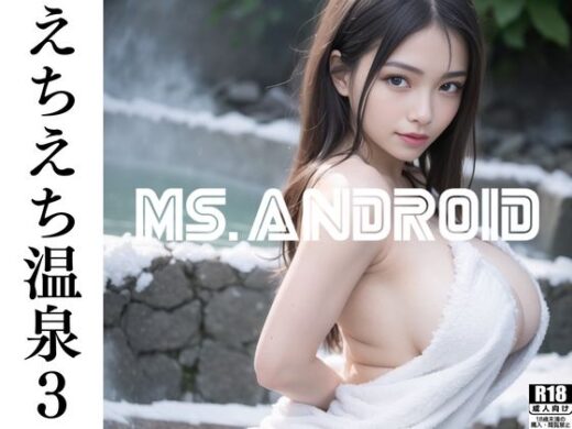 えちえち温泉3〜S級巨乳人妻の湯〜 - Ms.Android