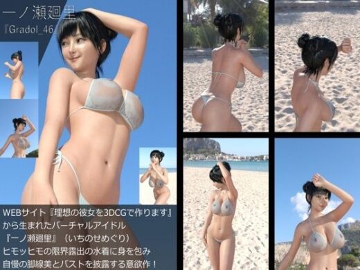 【＋All】『理想の彼女を3DCGで作ります』から生まれたバーチャルアイドル「一ノ瀬廻里（いちのせめぐり）」のグラドル撮影風写真集:Gradol_46 - Libido-Labo