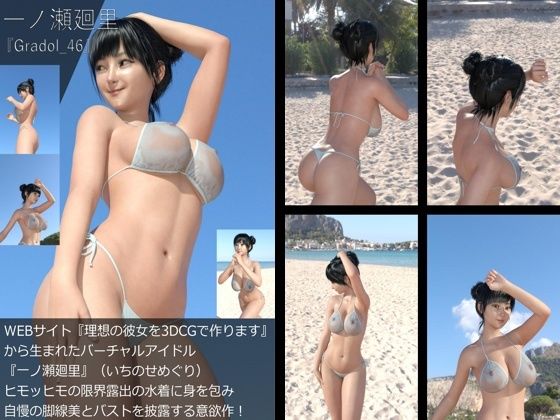 【＋All】『理想の彼女を3DCGで作ります』から生まれたバーチャルアイドル「一ノ瀬廻里（いちのせめぐり）」のグラドル撮影風写真集:Gradol_46 - Libido-Labo