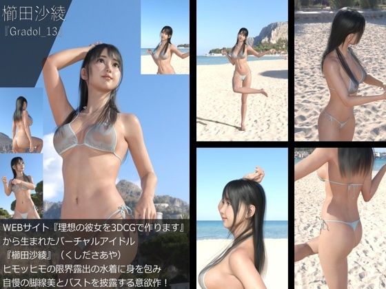 【＋All】『理想の彼女を3DCGで作ります』から生まれたバーチャルアイドル「櫛田沙綾（くしださあや）」のグラドル撮影風写真集:Gradol_13 - Libido-Labo