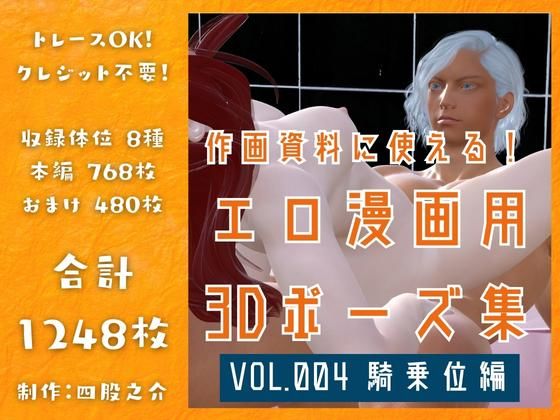 作画資料に使える！エロ漫画用3Dポーズ集 Vol.004 【 騎乗位編 】 作成イメージ : 〜異世界転移した社畜OLと隠れ鬼畜なイケメン筋肉王子〜 - 四股之介ラボラトリ