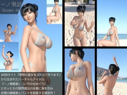 【＋All】『理想の彼女を3DCGで作ります』から生まれたバーチャルアイドル「一ノ瀬廻里（いちのせめぐり）」のグラドル撮影風写真集:Gradol_48 - Libido-Labo