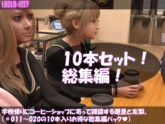 【▲500△500】学校帰りにコーヒーショップに寄って雑談する廻里と友梨。（＃011〜020の10本入りお得な総集編！） - Libido-Labo