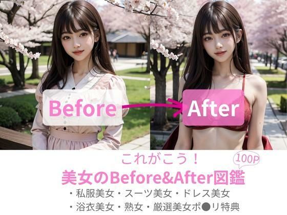 これがこう！美女のBefore＆After；図鑑 - AILAB