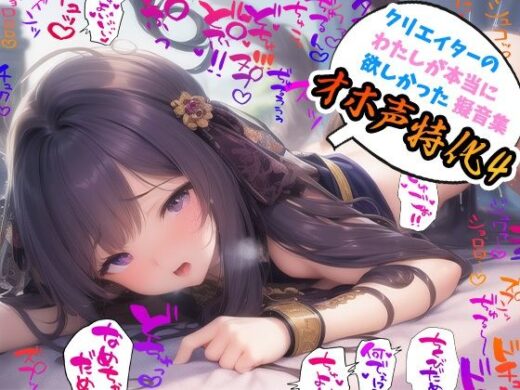 クリエイターの私が本当に欲しかった擬音素材集〜オホ声特化4〜【イラスト、動画、ゲーム、AIに！幅広く運用可能！】 - ふぁっちゅ