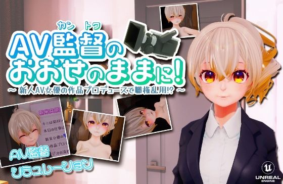 AV監督のおおせのままに！〜新人AV女優の作品プロデュースで職権乱用！？〜【VR/PC 両対応】 - ちゃちゅちょgames