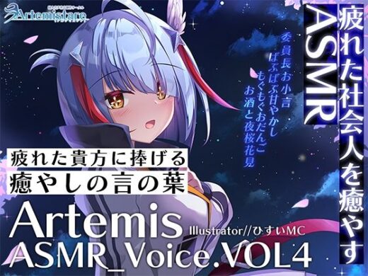 Artemis ASMR_Voice.VOL4 疲れた貴方に捧げる癒やしの言の葉【DL版】 - Artemistare