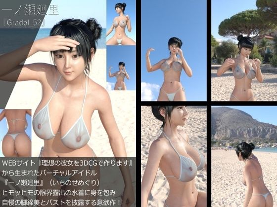 【＋All】『理想の彼女を3DCGで作ります』から生まれたバーチャルアイドル「一ノ瀬廻里（いちのせめぐり）」のグラドル撮影風写真集:Gradol_52 - Libido-Labo