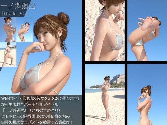 【＋All】『理想の彼女を3DCGで作ります』から生まれたバーチャルアイドル「一ノ瀬廻里（いちのせめぐり）」のグラドル撮影風写真集:Gradol_54 - Libido-Labo