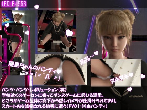 パンツパンツレボリューション！学校近くのゲーセンに寄ってダンスゲームに興じる廻里。ところがゲーム筐体に真下から隠しカメラが仕掛けられており、スカート内を盗撮される被害に遭う（PV01:純白パンティ） - Libido-Labo