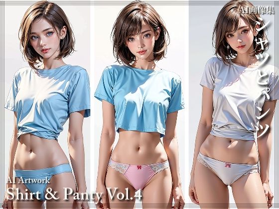 シャツとパンツ Vol.4 - AI ヤン