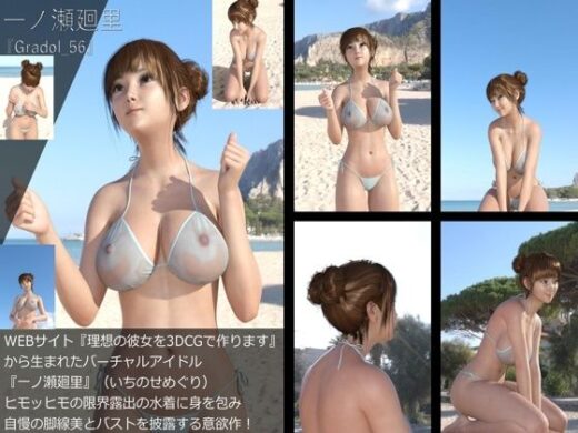 【＋All】『理想の彼女を3DCGで作ります』から生まれたバーチャルアイドル「一ノ瀬廻里（いちのせめぐり）」のグラドル撮影風写真集:Gradol_56 - Libido-Labo