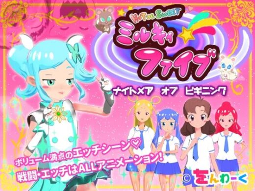 HOT DE SWEET ミルキィファイブ ナイトメアオブビギニング - をんわーく