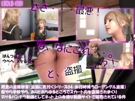 【△100▲100】廻里の盗撮被害・駅やら学校やら、ありとあらゆるところでスカート内を盗撮されまくりヌけるパンチラ動画としてネット上の卑猥な動画サイトで販売されている件（盗撮に気付くシリーズ04:歩いている所を後ろからローアングル盗撮） - Libido-Labo