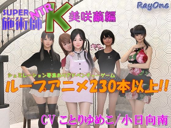 SUPER NTR 施術師 K 美咲繭編 - ray-one