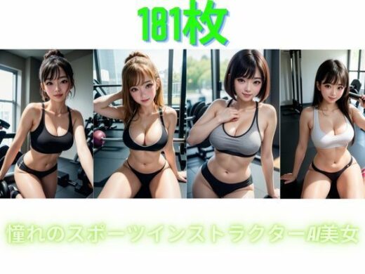 憧れのスポーツインストラクターAI美女 - 168AI