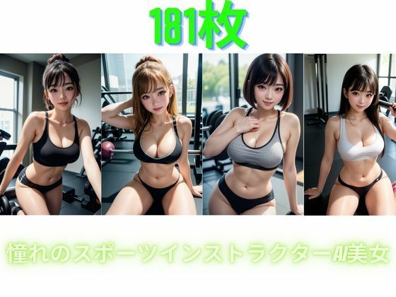 憧れのスポーツインストラクターAI美女 - 168AI