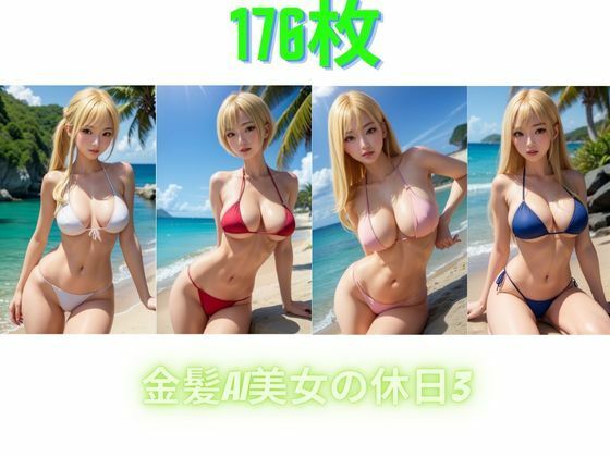 金髪AI美女の休日3 - 168AI