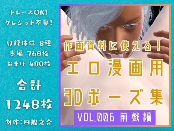 作画資料に使える！エロ漫画用3Dポーズ集 Vol.006 【 前戯編 】 作成イメージ : 〜異世界転移した社畜OLと隠れ鬼畜なイケメン筋肉王子〜 - 四股之介ラボラトリ