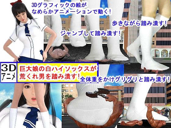 巨大娘の白ハイソックスが荒くれ男を踏み潰す！ - エンジェルダスト制作チーム