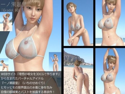 【＋All】『理想の彼女を3DCGで作ります』から生まれたバーチャルアイドル「一ノ瀬廻里（いちのせめぐり）」のグラドル撮影風写真集:Gradol_60 - Libido-Labo
