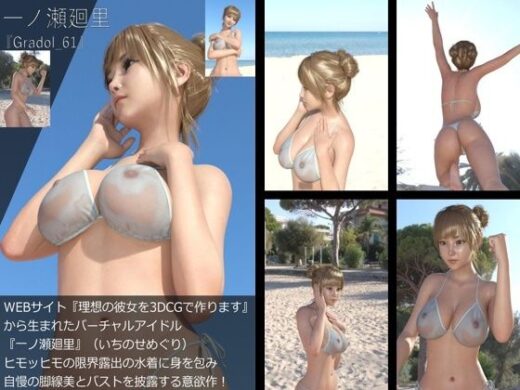 【＋All】『理想の彼女を3DCGで作ります』から生まれたバーチャルアイドル「一ノ瀬廻里（いちのせめぐり）」のグラドル撮影風写真集:Gradol_61 - Libido-Labo