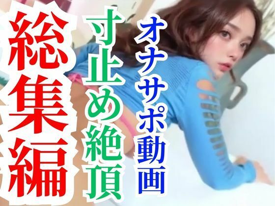 【超総集編】オナサポ動画6本セットで最初から30％オフの大セールパック - AI動画ラボ