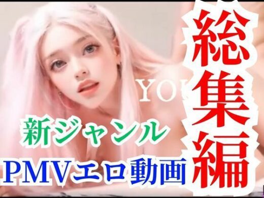 【超総集編】洗脳エロミュージックビデオ音ハメ動画6本セットで最初から30％オフの大セールパック - AI動画ラボ