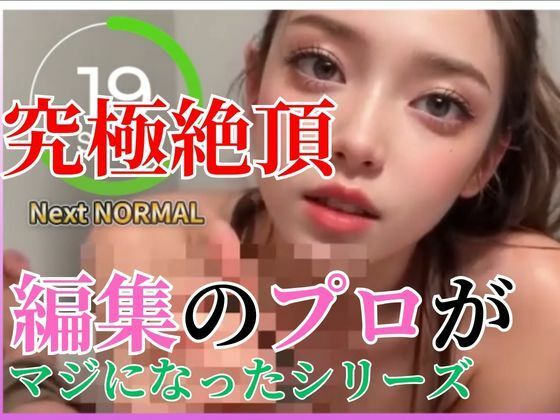 【Vol.1】耐えれる？AIオナサポ動画で搾り取る 1【編集のプロがマジになったシリーズ】 - AI動画ラボ