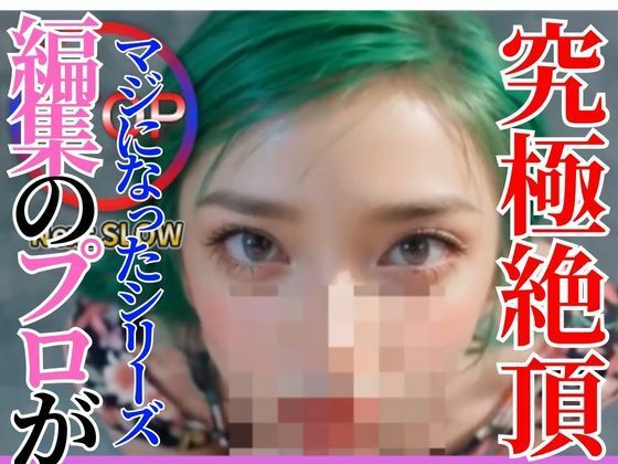 【Vol.2】耐えれる？AIオナサポ動画で搾り取る 2【編集のプロがマジになったシリーズ】 - AI動画ラボ