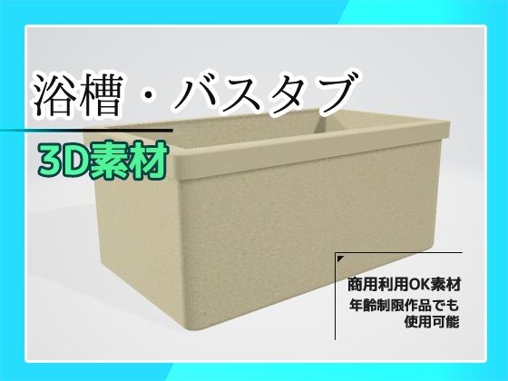 3Dデータ素材「バスタブ・浴槽」〜商用OK著作権フリー - 商用利用OK素材