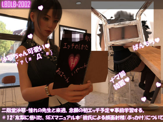 【△100】二階堂沙耶、憧れの先生と来週、念願の初エッチ予定。そこで事前学習する＃12『友梨に借りたSEXマニュアル本「顔面射精（顔への精液ぶっかけ）について」』 - Libido-Labo