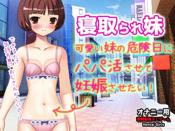 寝取られ妹〜可愛い妹の危険日にパパ活させて妊娠させたい！〜オナニー用動画ミニゲーム - 同人美少女ゲーム